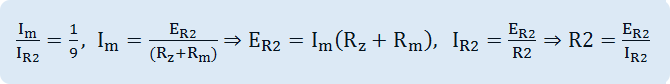 I_m/I_R2 =1/9,I_m=E_R2/((R_z+R_m))⇒E_R2=I_m (R_z+R_m ),   I_R2=E_R2/R2⇒R2=E_R2/I_R2 