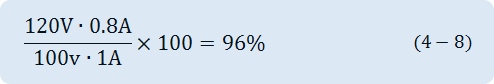 (120V∙0.8A)/(100v∙1A)×100=96%
